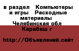  в раздел : Компьютеры и игры » Расходные материалы . Челябинская обл.,Карабаш г.